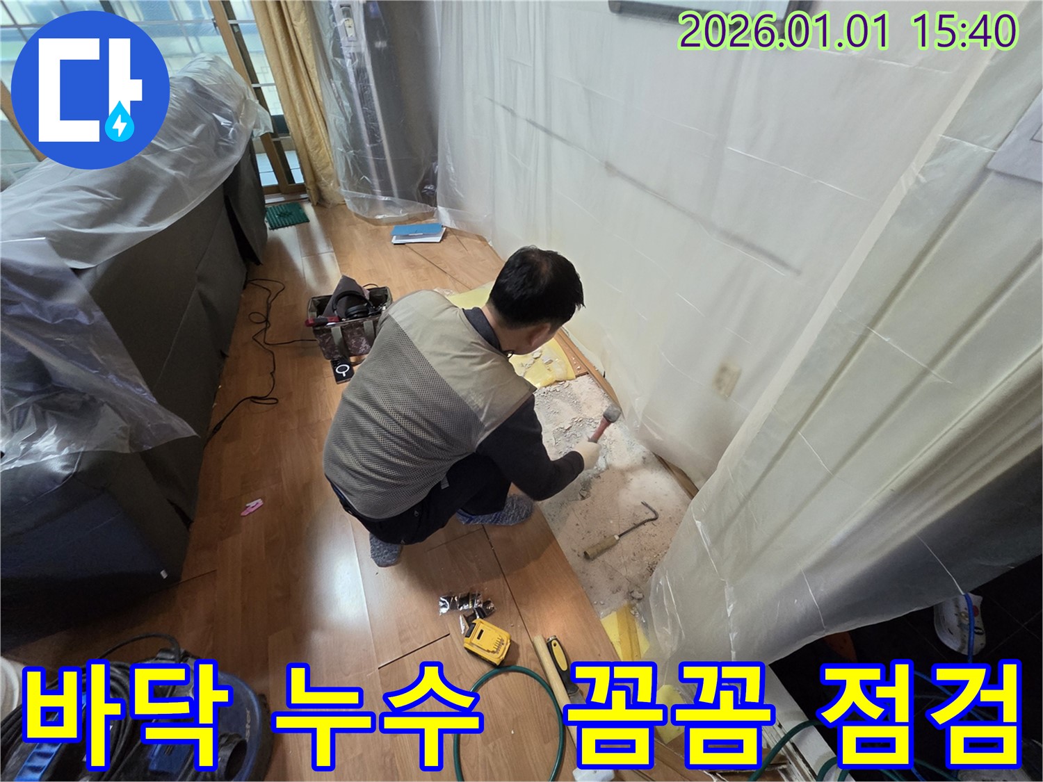 용인시 처인구 유방동 바닥 누수 탐지 - 망치를 이용하여 누수 의심 지점 주변 바닥을 세심하게 파쇄하고 있습니다 - 꼼꼼한 점검으로 확실하게!