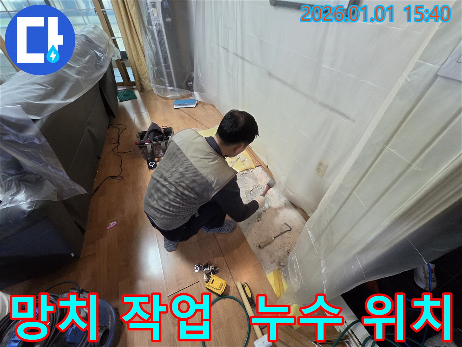 용인시 처인구 유방동 바닥 누수 탐지 작업 - 망치를 사용하여 누수 지점 주변 바닥을 정밀하게 파쇄하고 있습니다 - 이제 안심하세요!