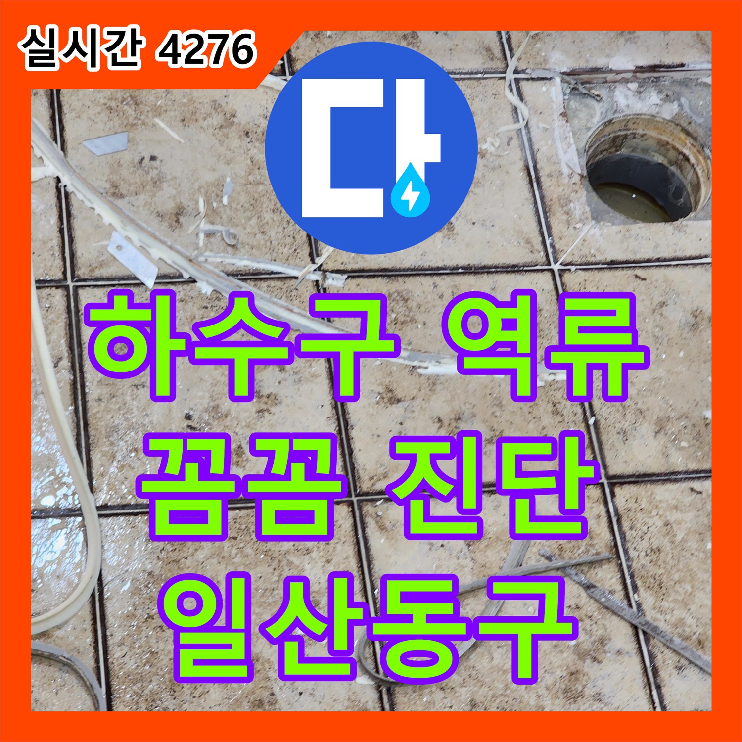 누수전문 - 꼼꼼한 진단, 일산동구 싱크대 하수구 역류 원인 정확히 파악