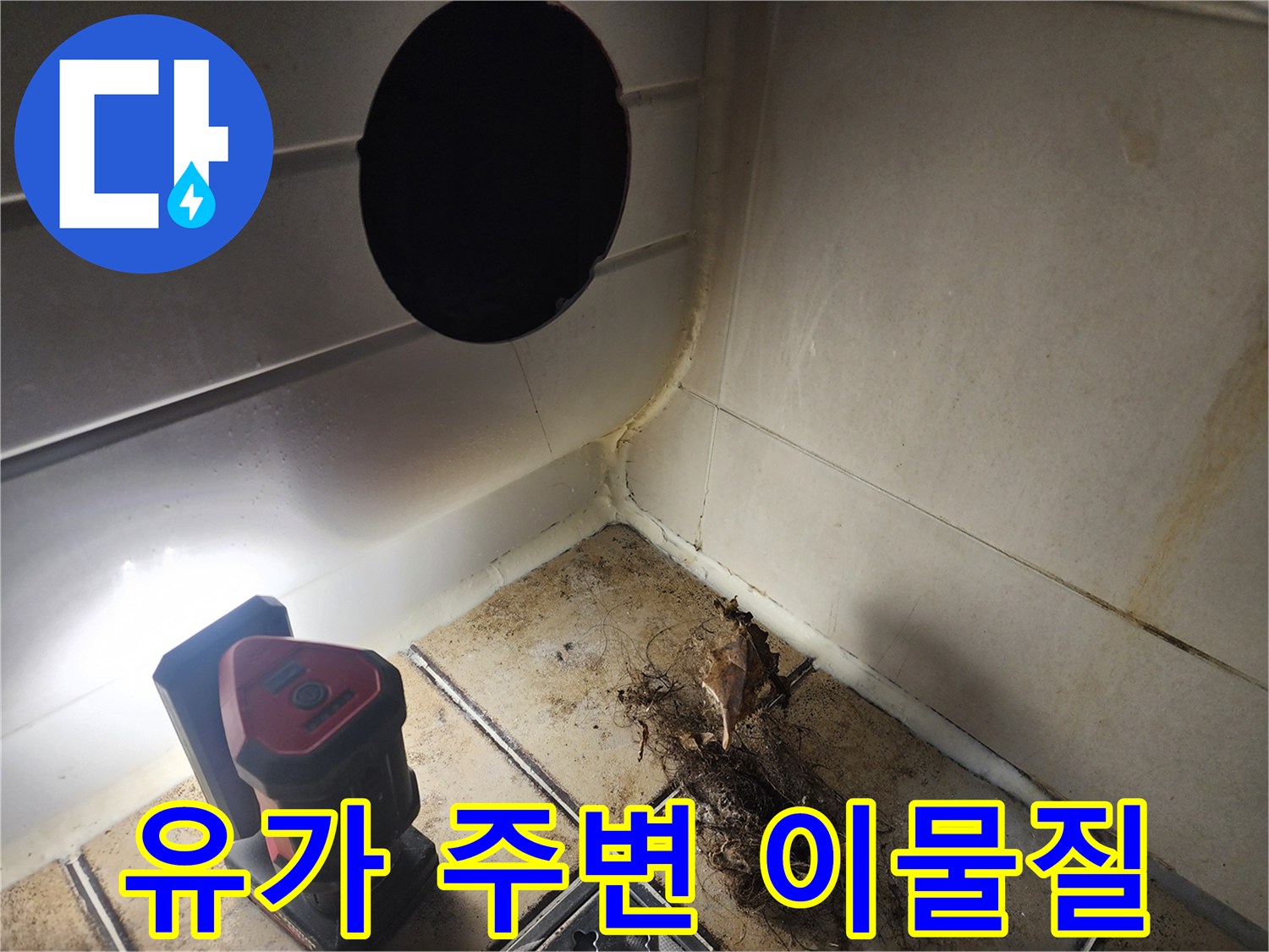 배관 주변에 쌓인 젖은 머리카락과 슬러지
