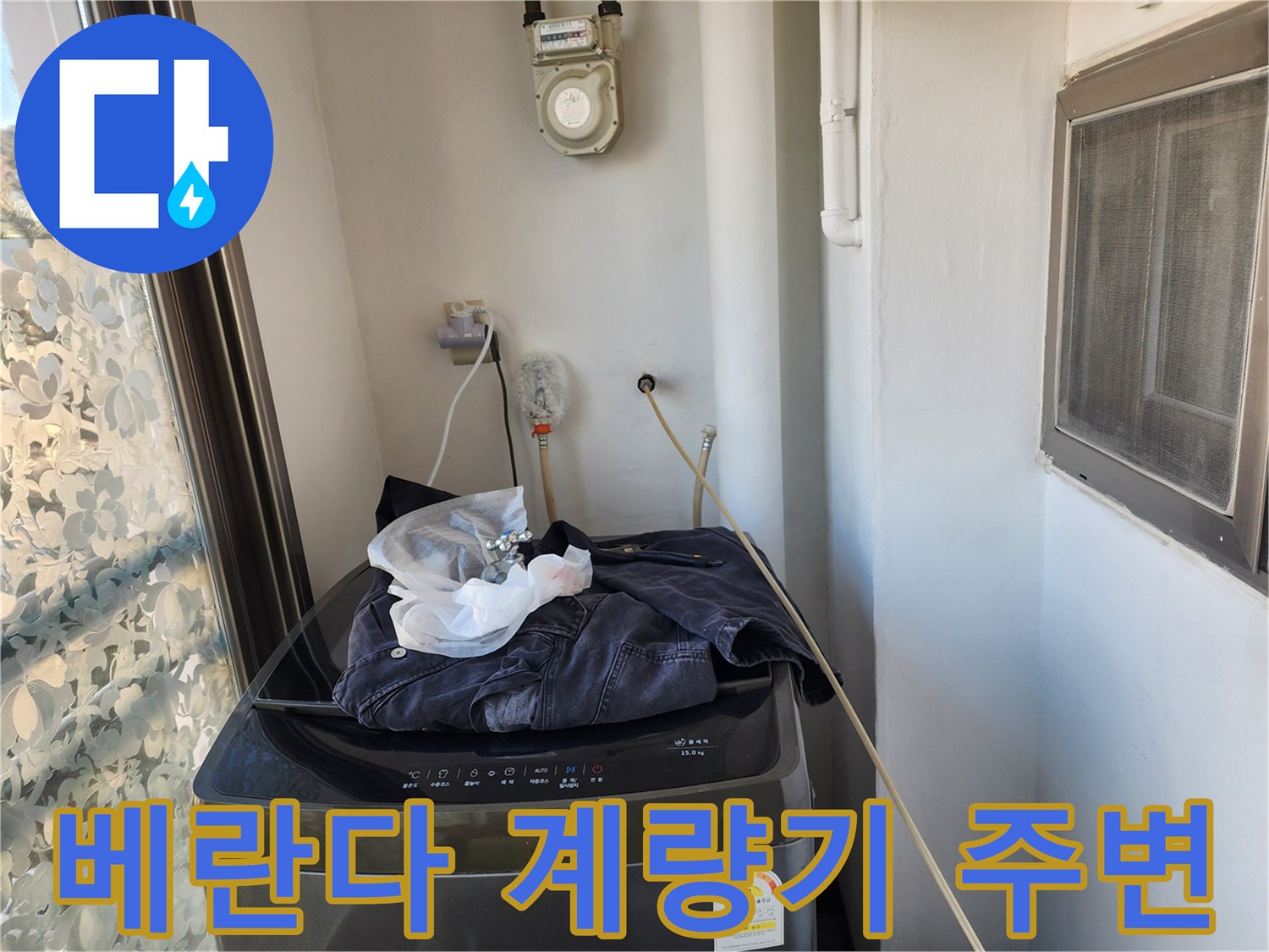 베란다 수도 계량기와-연결된 배관 부위의 점검 상태