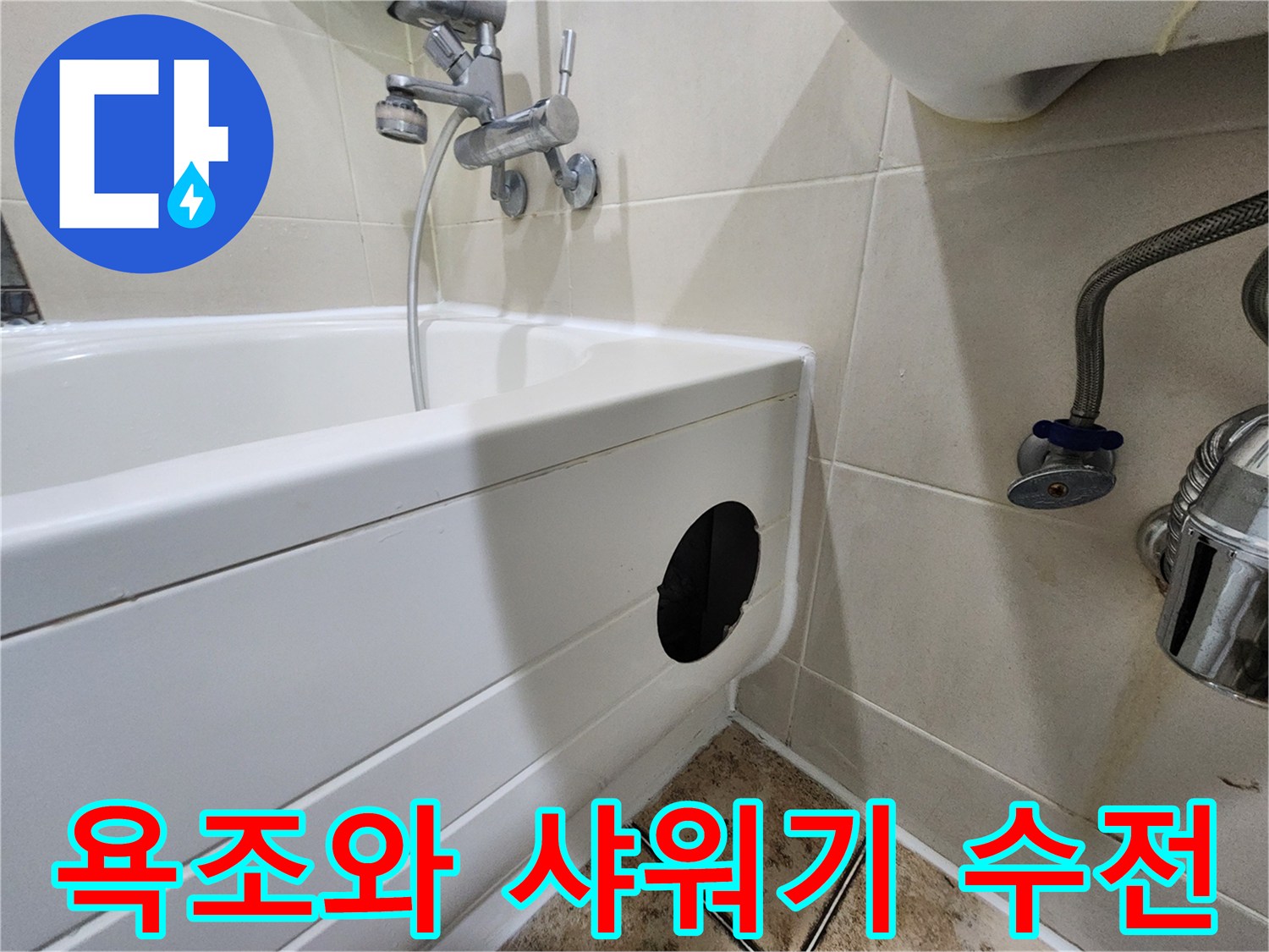 샤워용 수전과 흰색 욕조의 연결 부위를 나타냅니다.