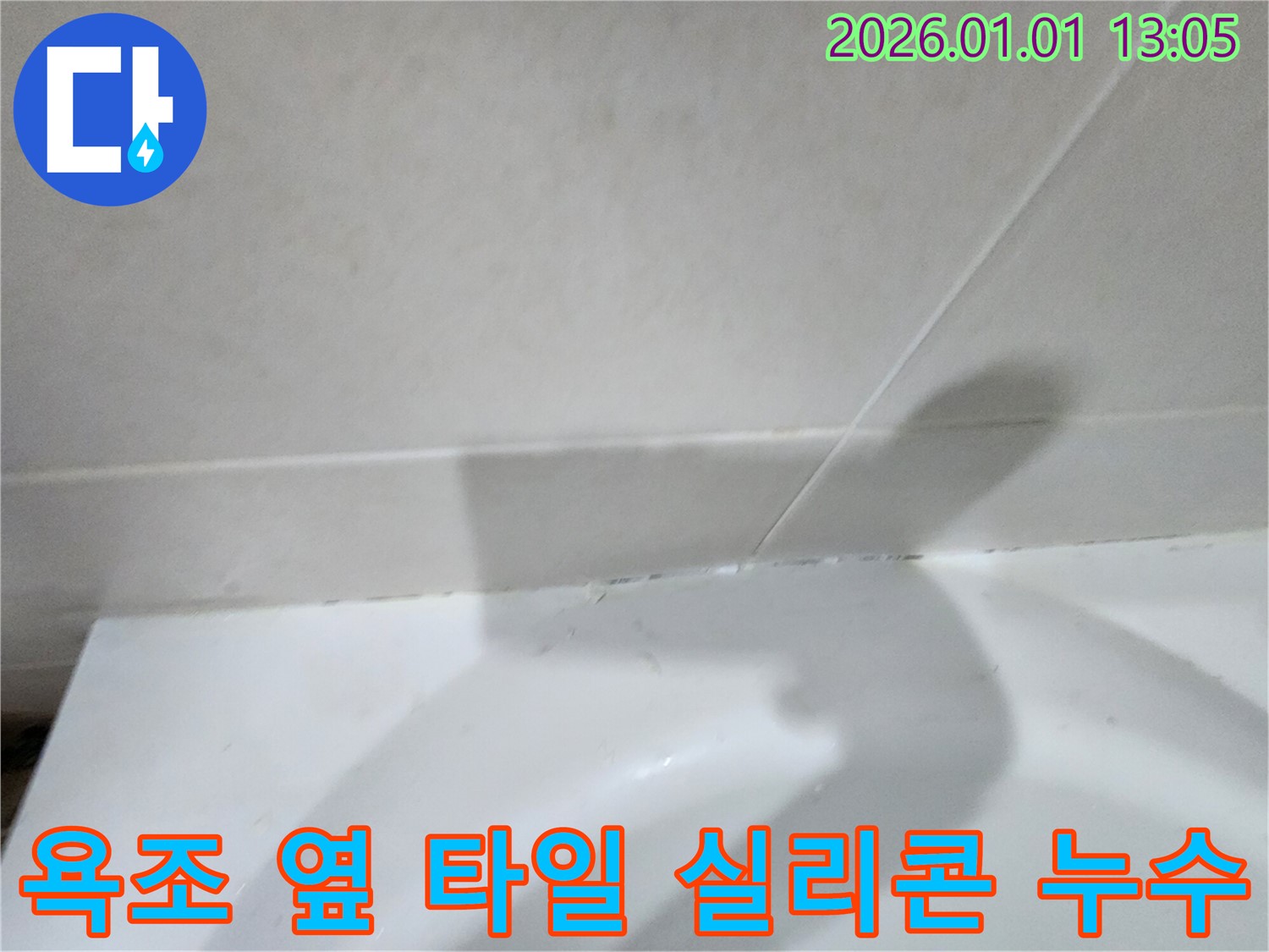 욕조 옆 타일 틈새 실리콘 손상 - 욕조 옆 타일 틈새 실리콘 손상으로 인한 누수