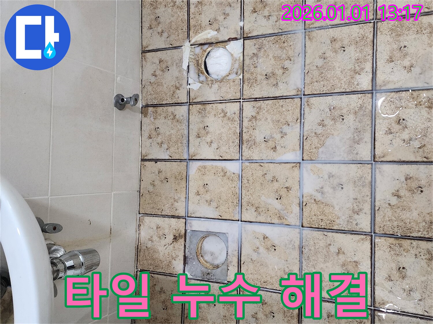 일산동구 누수 - 타일 누수 해결 - 고객 만족 최우선 약속