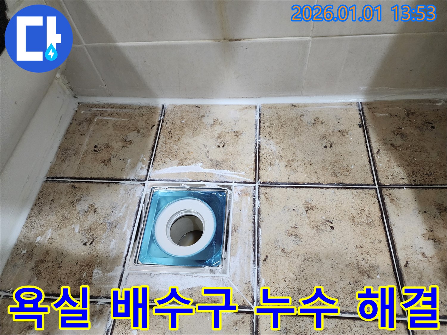 일산동구 백석동 욕실 배수구 누수 - 완벽 해결 - 꼼꼼한 시공 약속