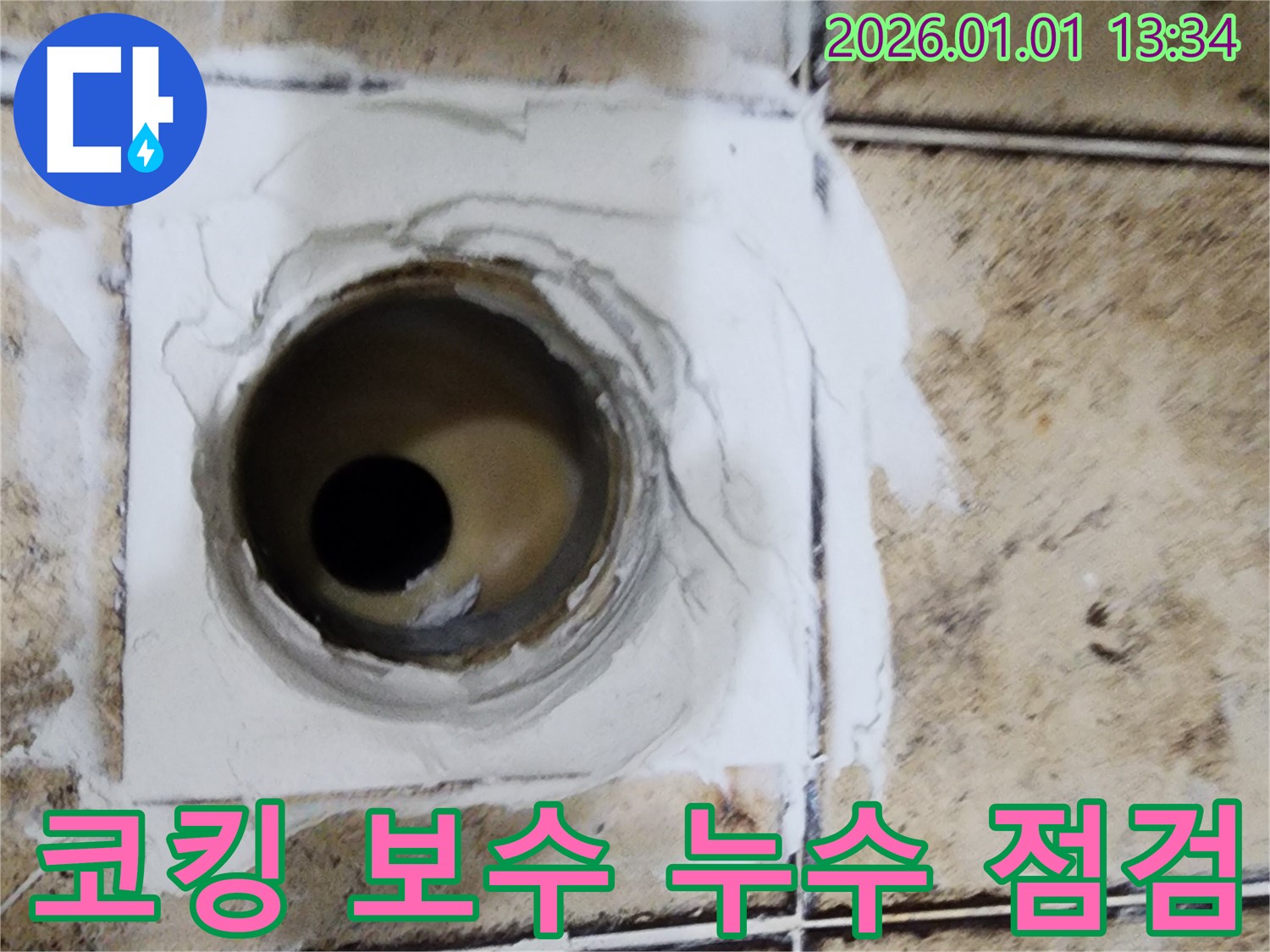 일산에서 욕실 배수구 코킹 보수 후 누수 점검까지 완료했습니다 - 꼼꼼한 시공과 점검으로 누수 걱정 끝!
