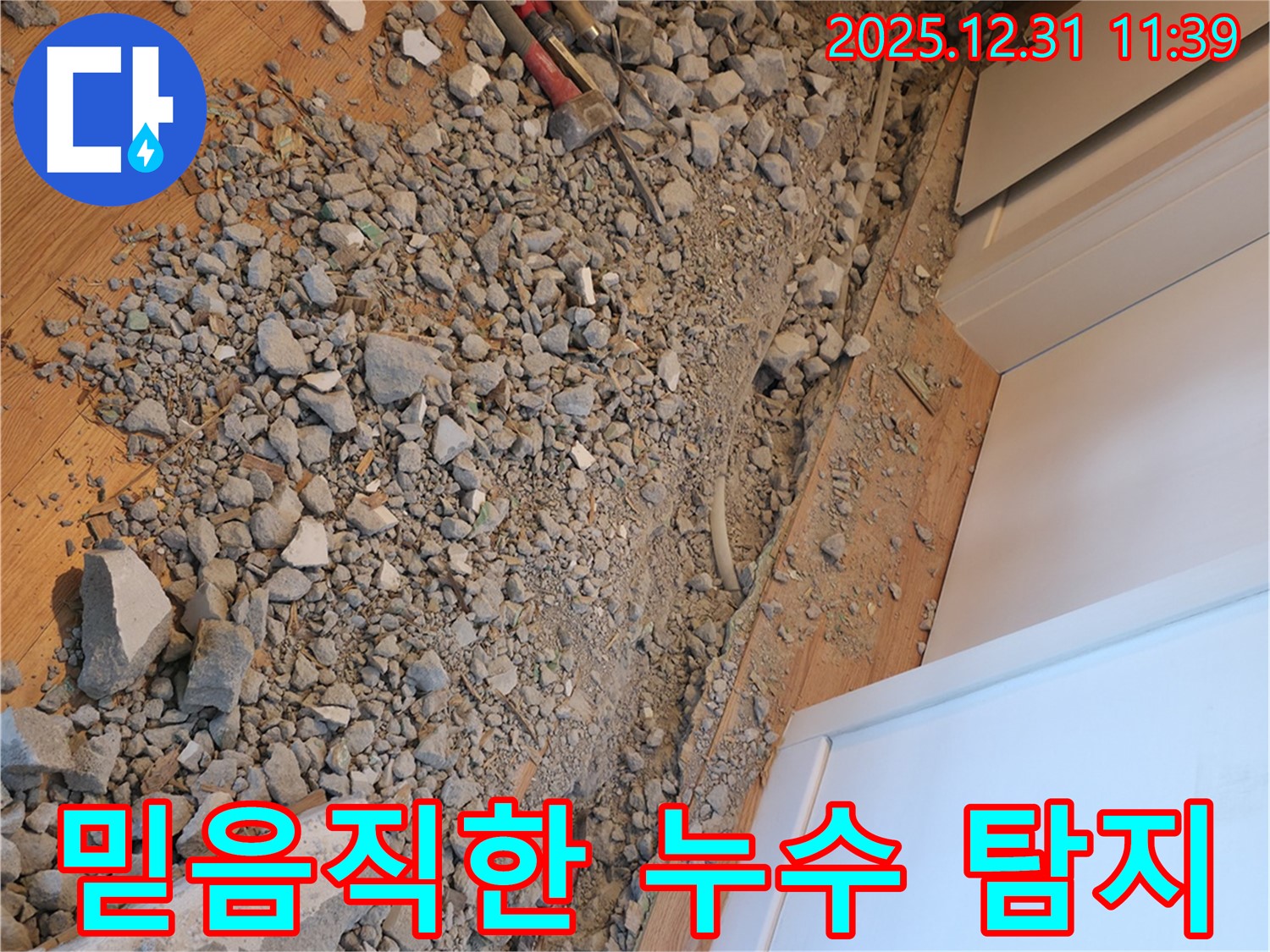 마포구에서 믿음직한 누수 탐지 전문 업체를 찾으신다면 - 최고의 선택.