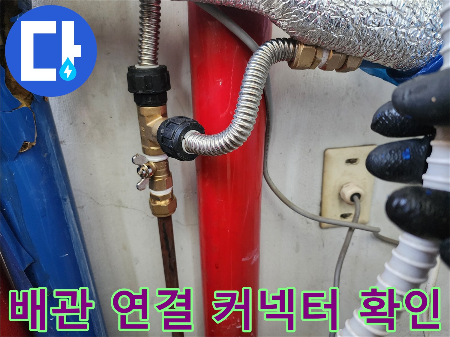 금속 밸브와 은색 호스가 만나는 배관 연결 부위 상세