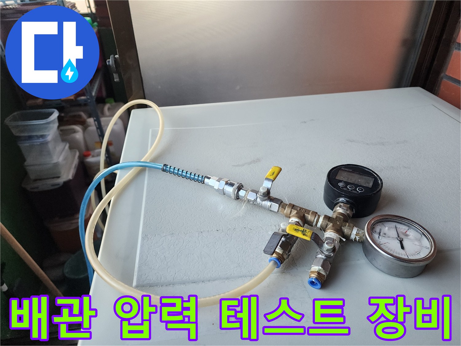 배관 누수를 확인하기 위한-공압 테스트용 게이지와 밸브 연결 상태