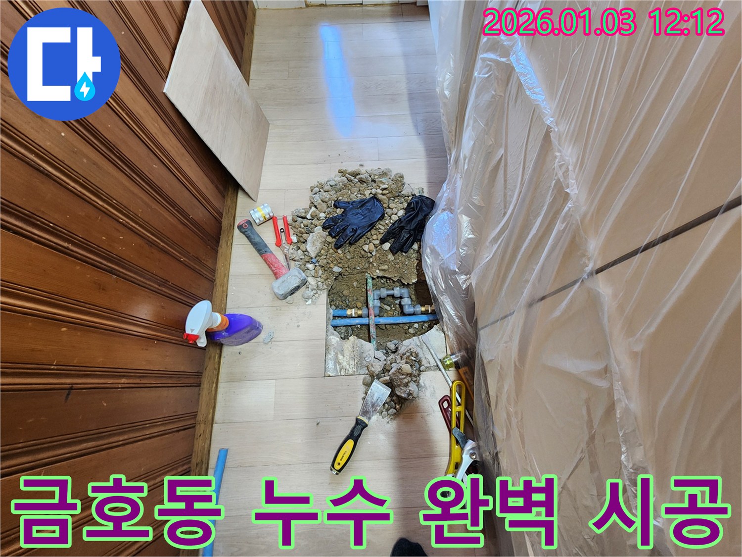 성동구 금호동 누수 - 누수 탐지부터 완벽한 시공까지 책임