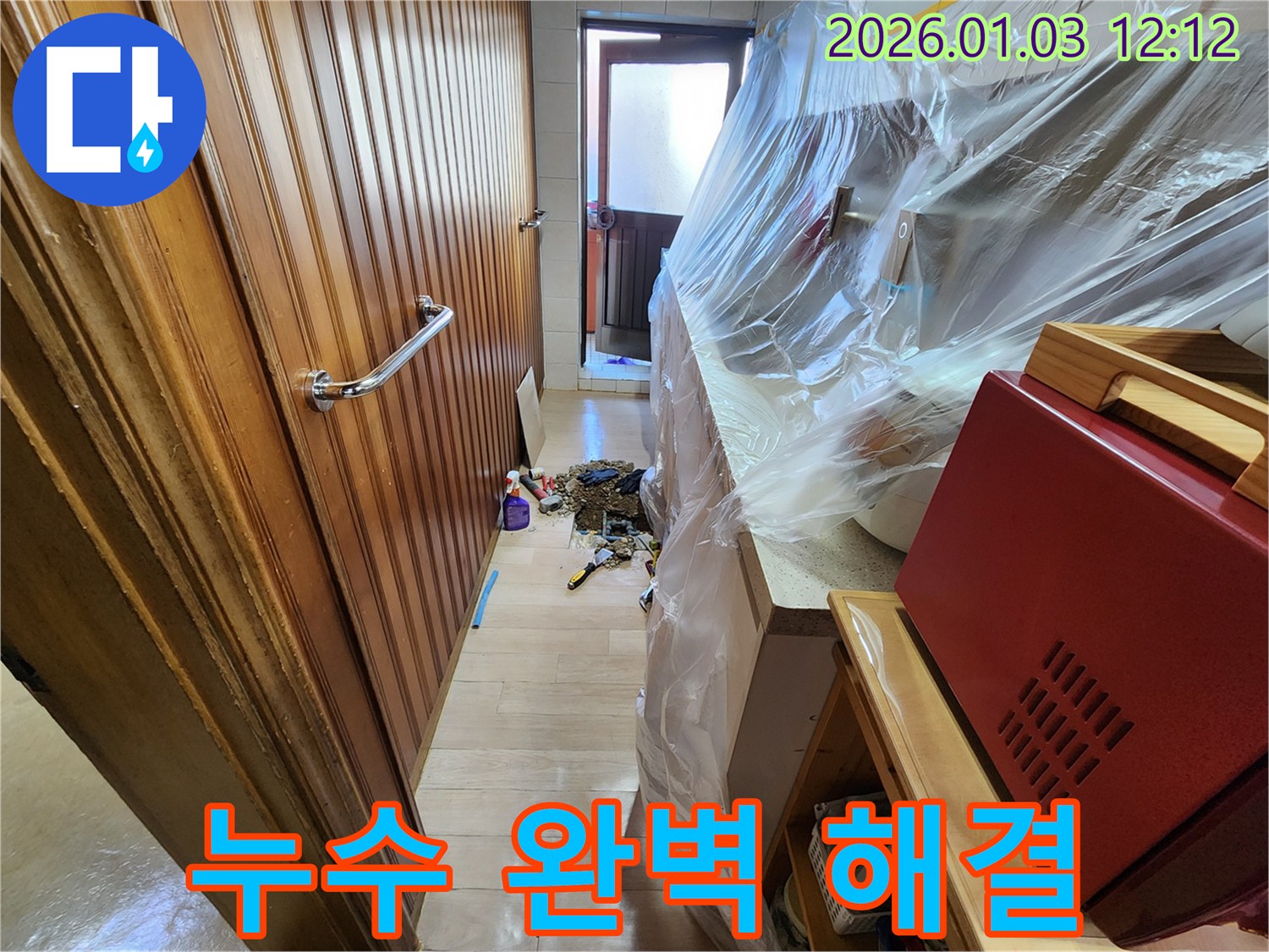 성동구 행당동 누수 완벽 해결 - 첨단 장비와 기술력으로 문제 해결