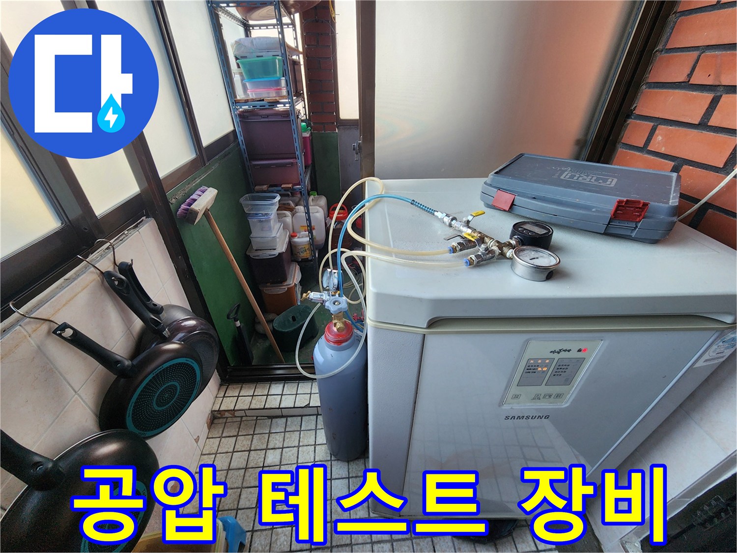 세탁기 위에 설치된 배관 공압 테스트용 압력계와 연결 호스