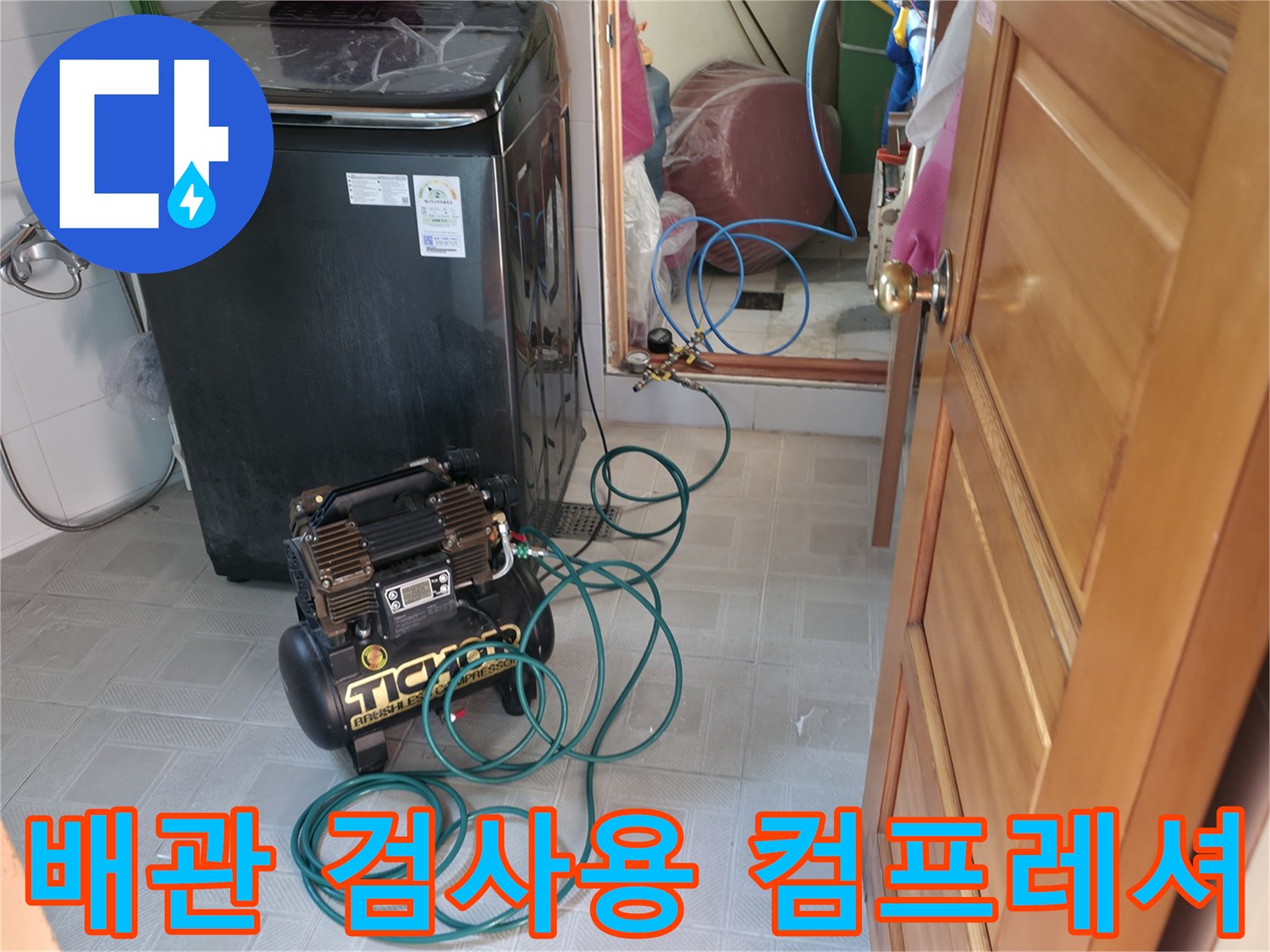 보일러실 세탁기 옆에 위치한 공압 테스트 장비