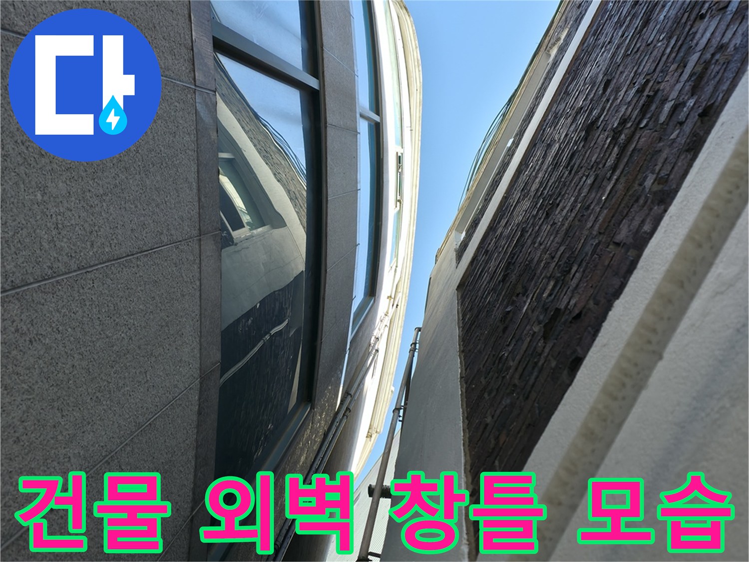 용인 기흥구 건물-외부 창틀과 외벽 마감재 근접 사진