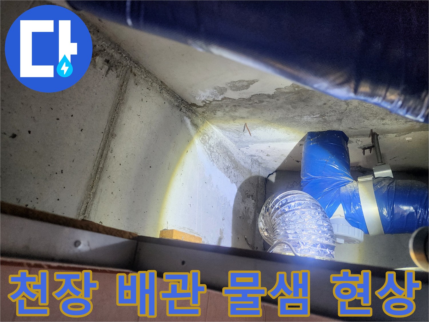 노원구 상계동 천장 배관 부위의 습기와 물맺힘 현상