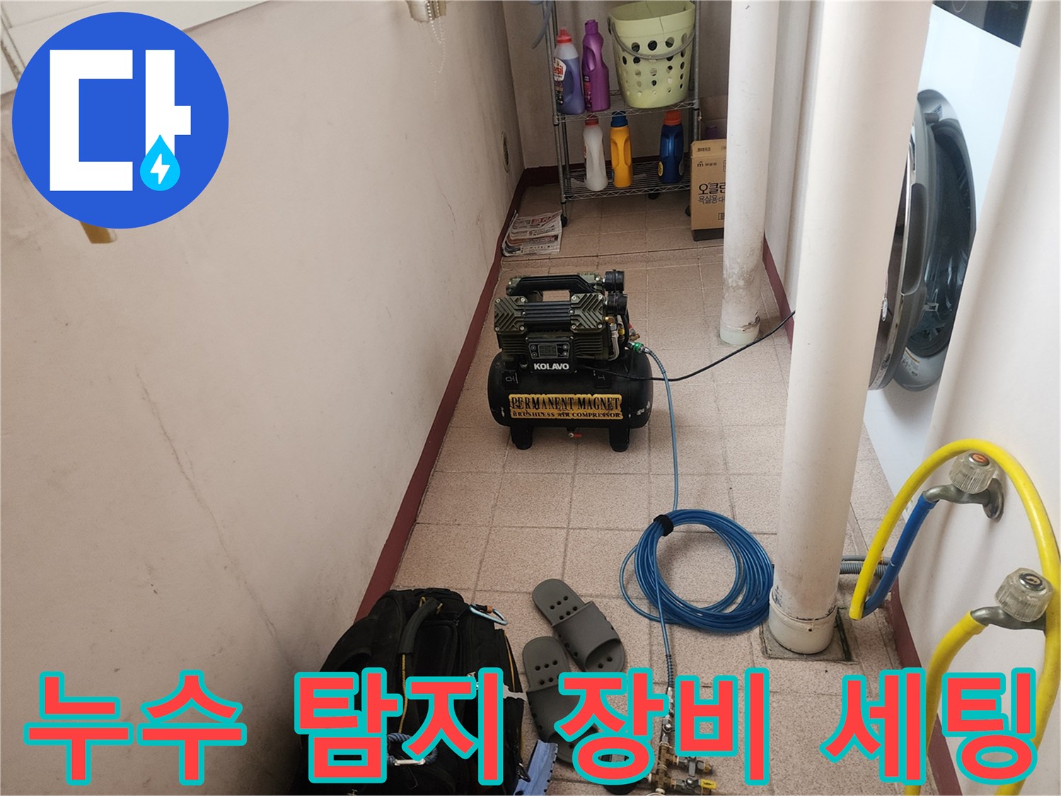 노원구 상계동 현장에서 사용하는 누수 정밀 진단용 공압 테스트기 세팅 모습