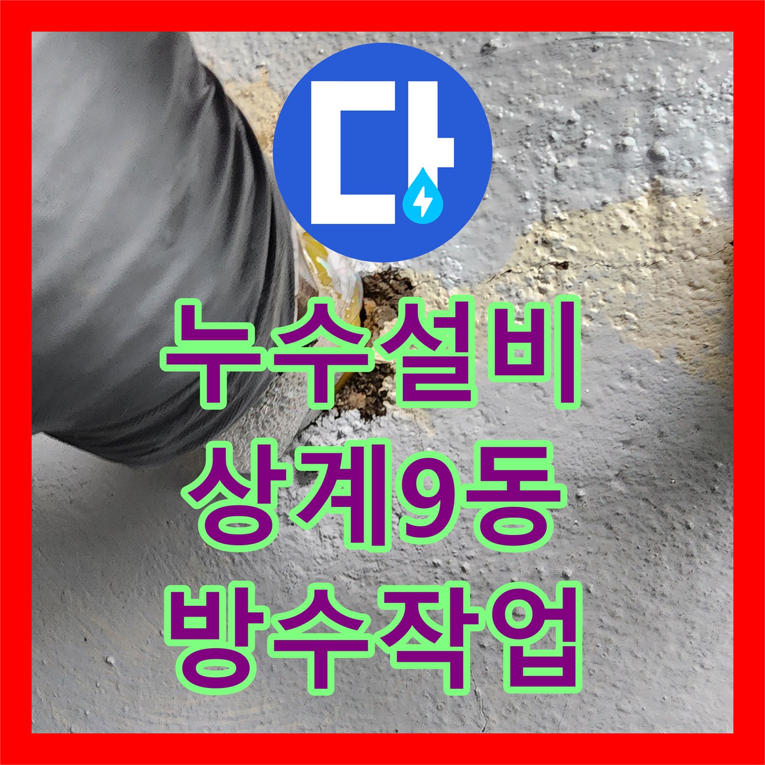 누수설비 화장실 배수구 주변 방수층 파손 및 하부 배관 보강 작업 서울시 노원구 상계9동