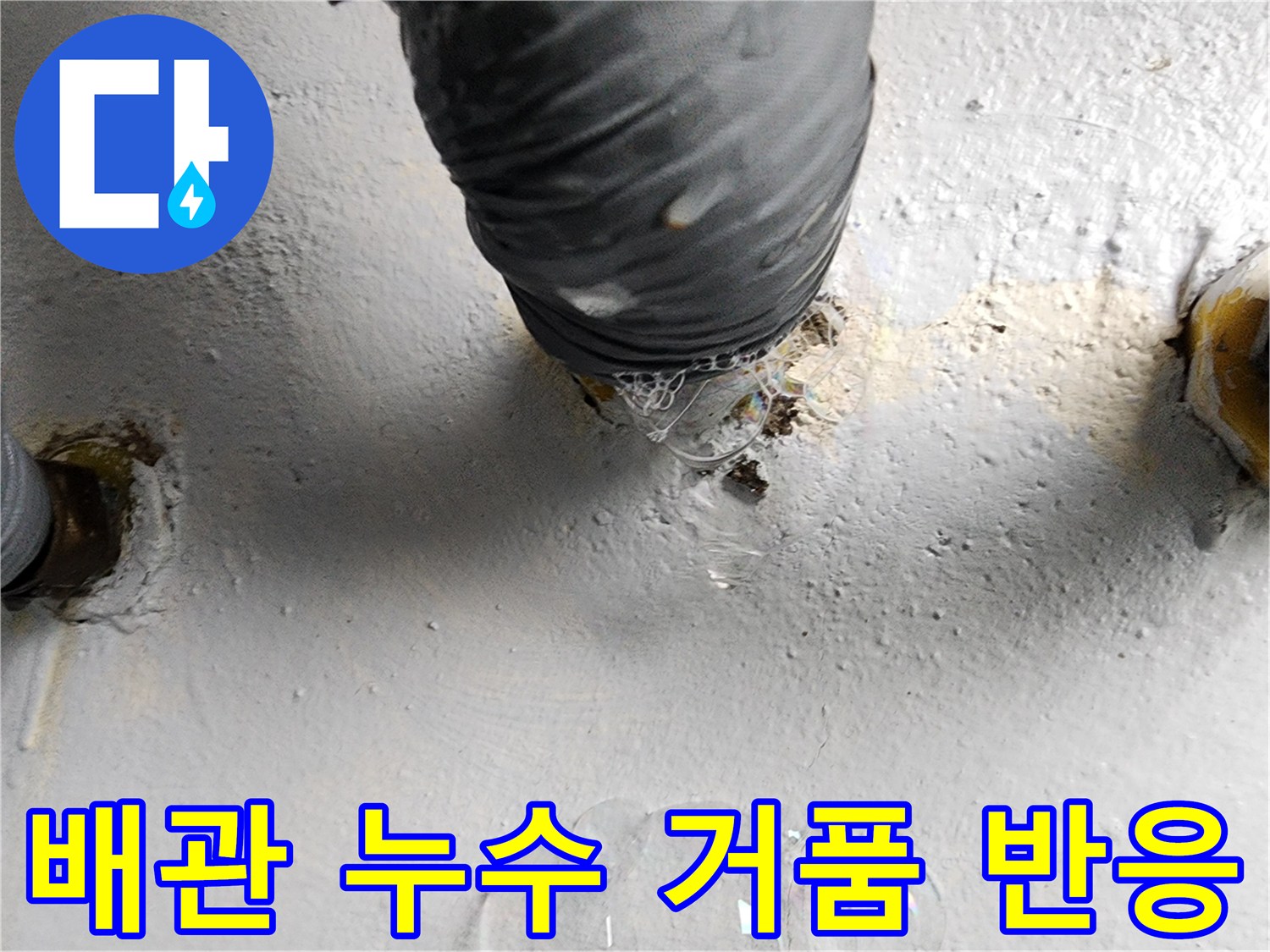 배관 접합부-비눗물 거품을 통한 누수 지점 검출