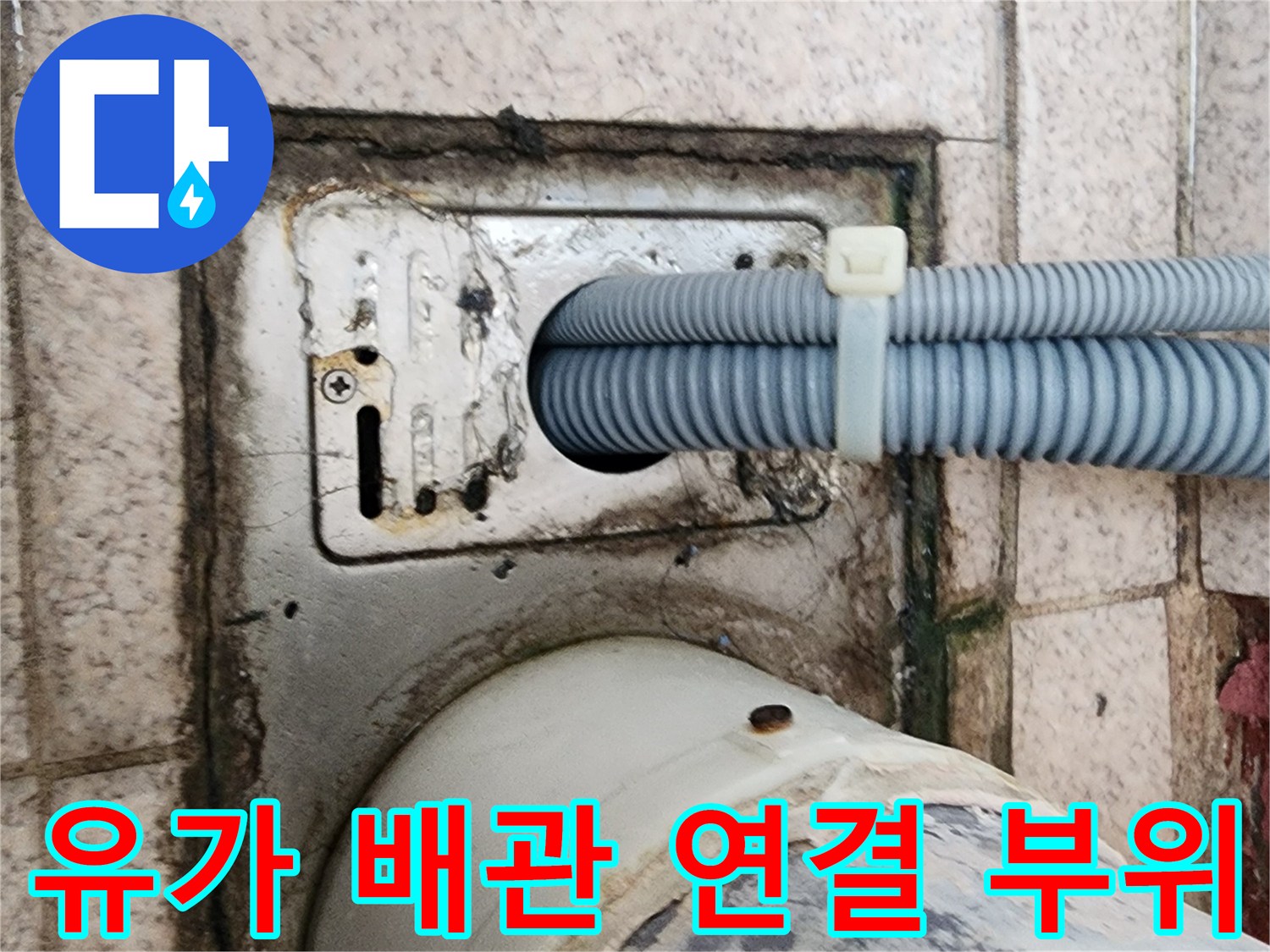 배수구-유가-연결부의-노후된-배관-및-마감재-상태