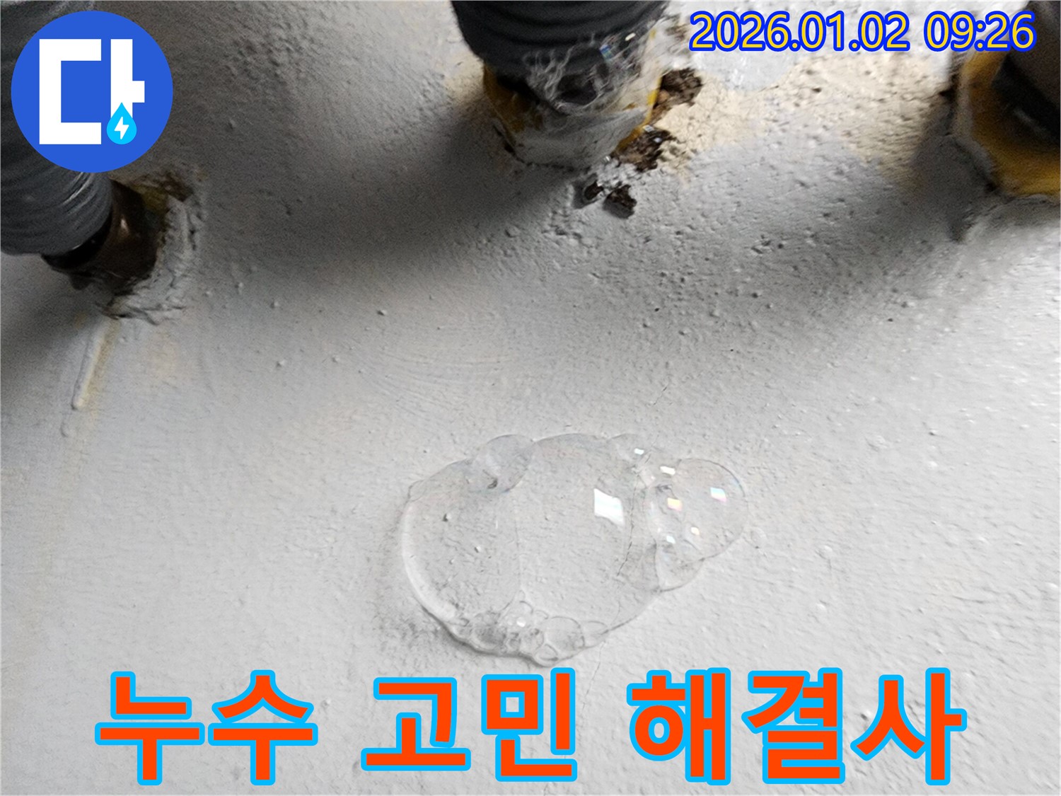 상계9동 누수 - 누수 문제, 더 이상 혼자 고민하지 말고 전문가와 함께 해결하세요.