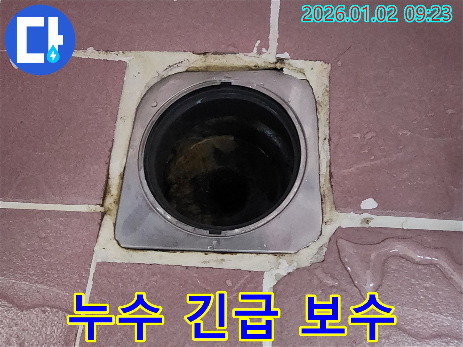 상계9동 누수 수리 - 욕실 배수구 주변 누수 긴급하게 보수!