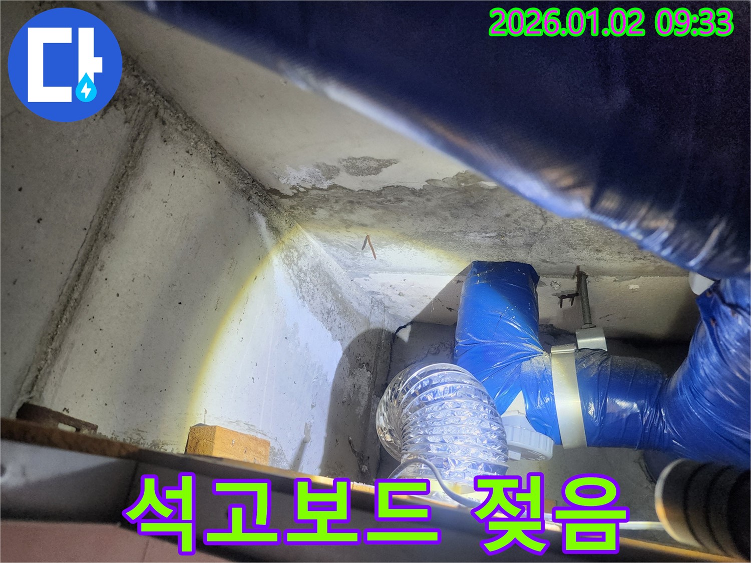 상계9동 누수 - 천장 석고보드 젖음, 긴급 점검 실시