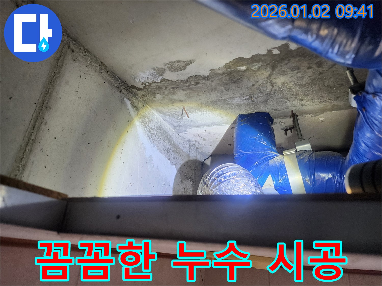 상계9동 누수 현장 - 꼼꼼한 시공으로 누수 재발 방지