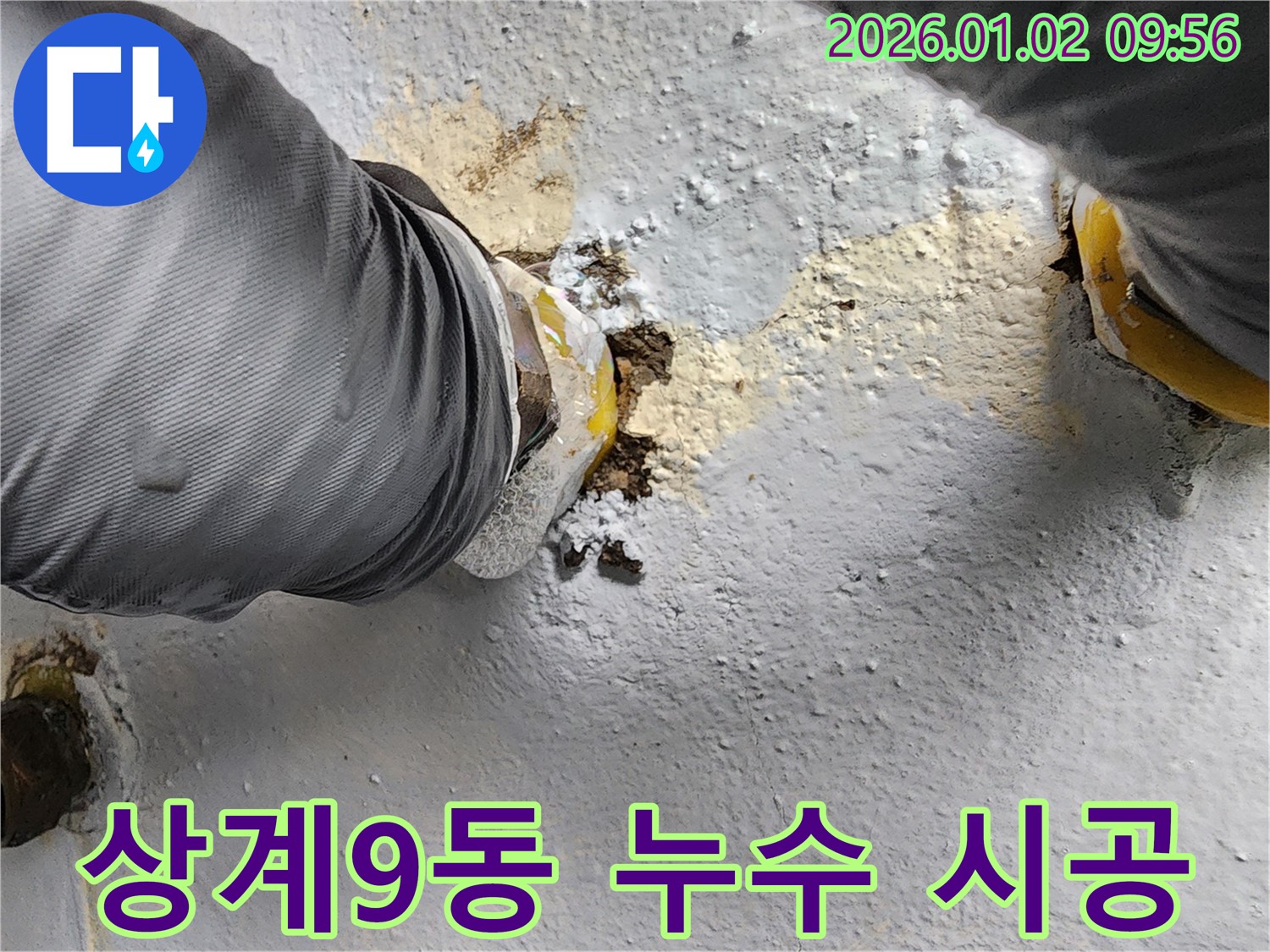 상계9동 누수 현장 - 누수 원인 파악부터 완벽한 시공까지 책임지는 모습입니다.