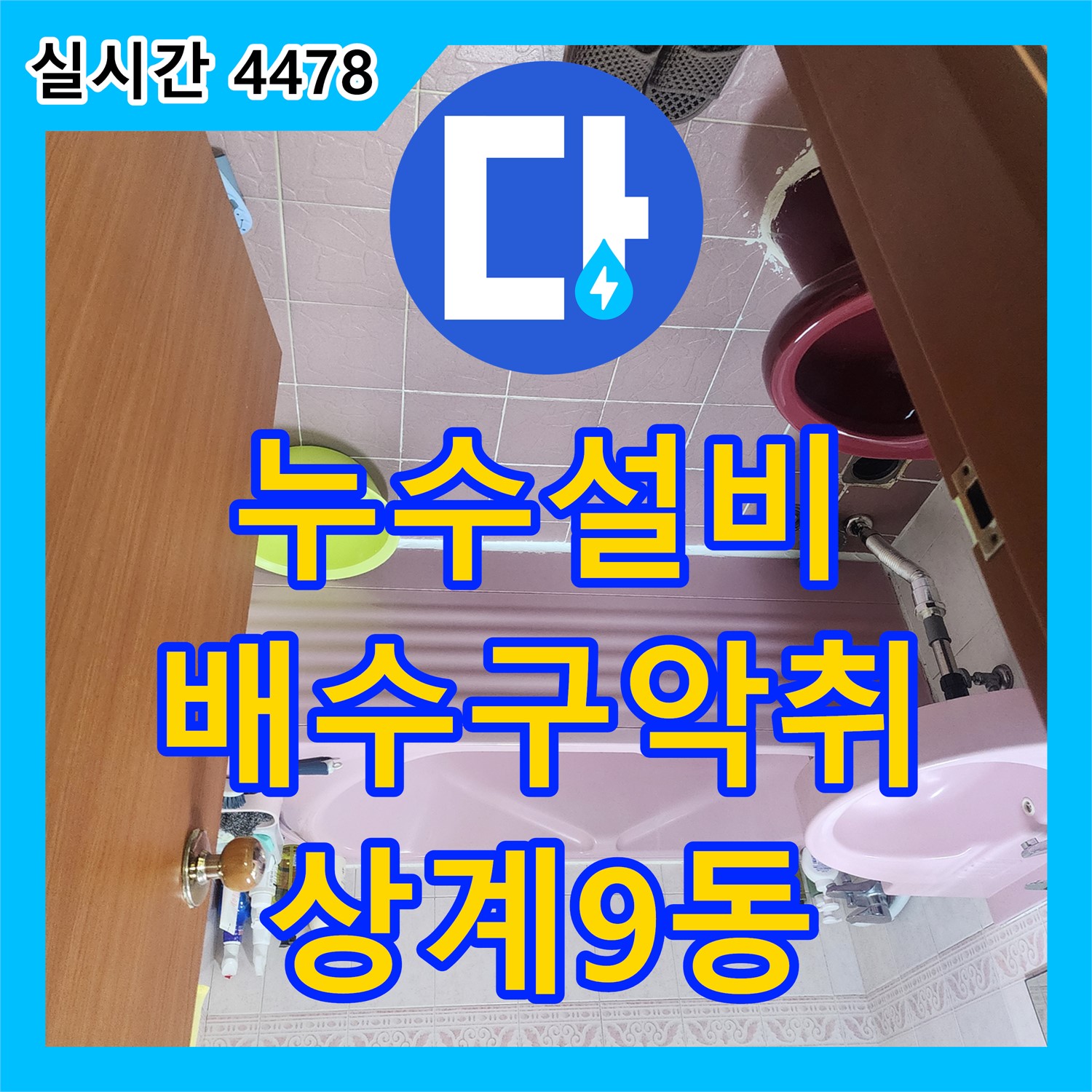 상계9동 누수설비, 욕실 배수구 악취와 누수 한번에 해결