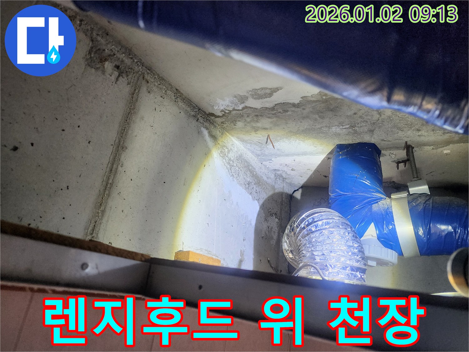 상계9동 렌지후드 위 천장 누수 - 누수 흔적과 주변 배관 상태 점검