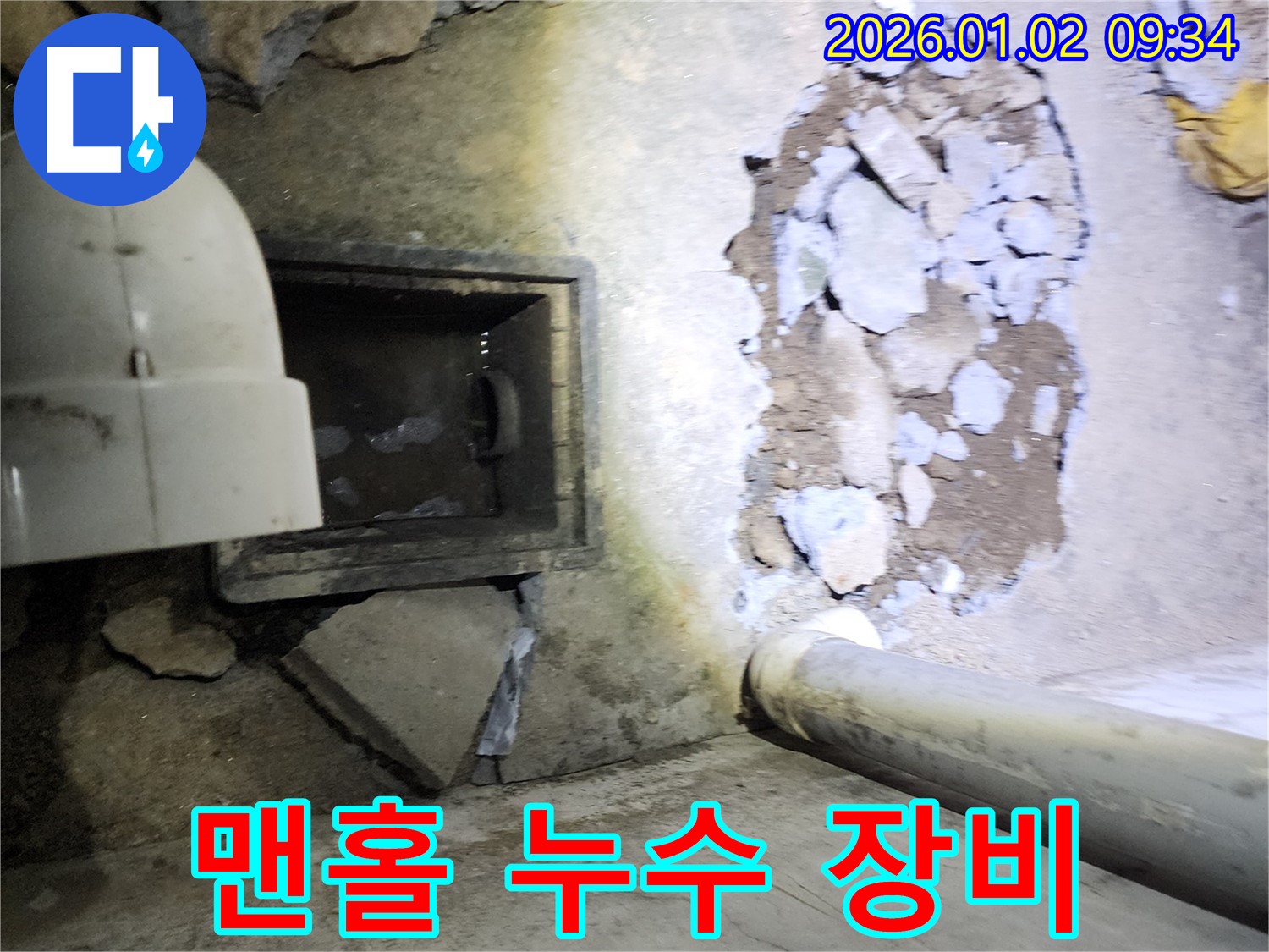 상계9동 맨홀 누수 - 첨단 장비로 누수 지점 탐지