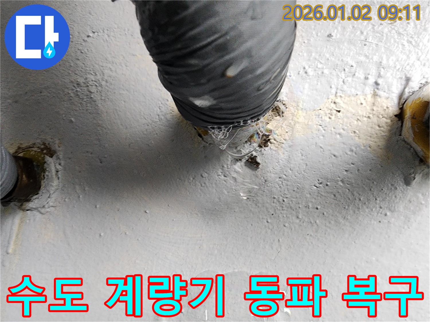 상계9동 수도 계량기 동파 - 긴급 복구 작업을 통해 물 사용을 정상화하고, 동파 방지 조치를 취했습니다.