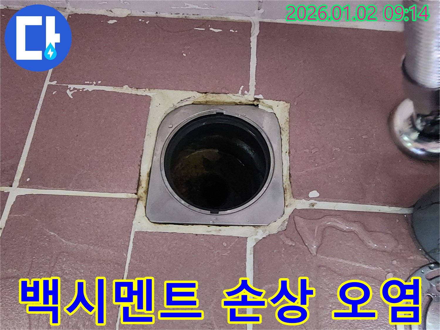 상계9동 욕실 배수구 - 백시멘트 손상 및 오염 상태 점검