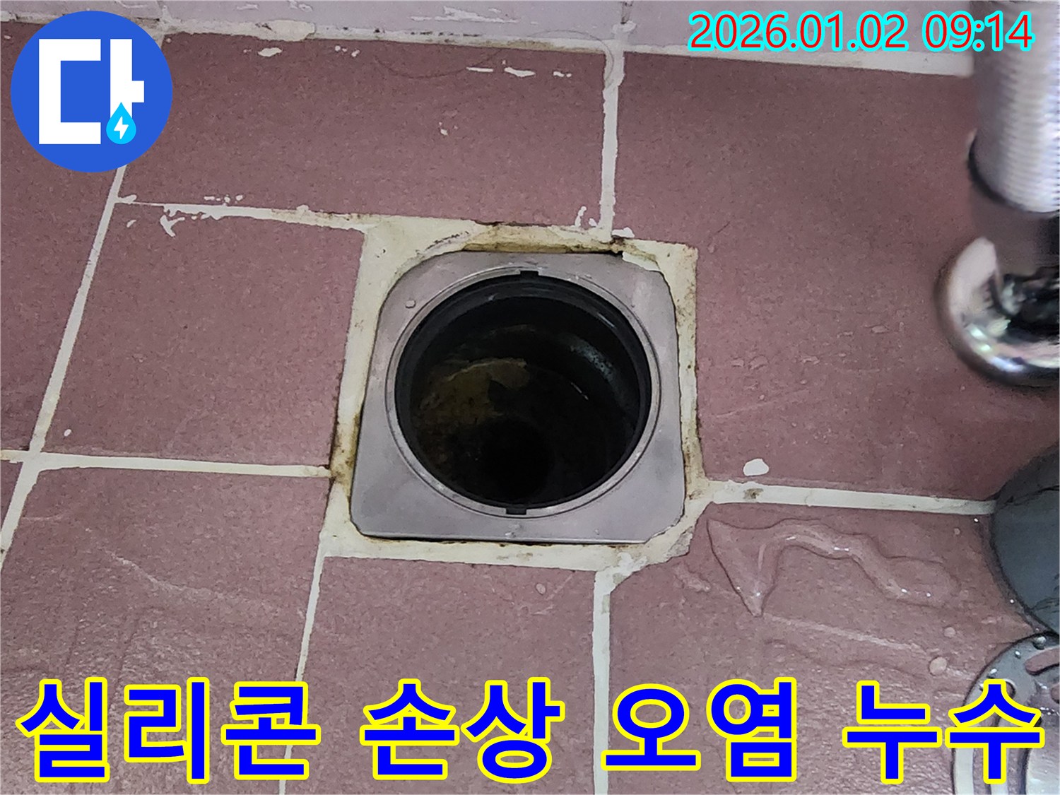 상계9동 욕실 배수구 - 실리콘 손상 및 오염, 누수 발생