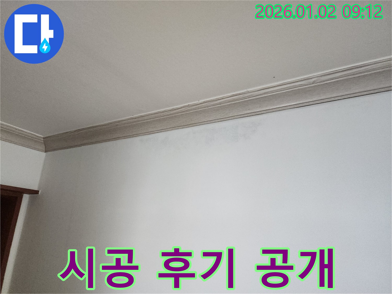상계9동 천장 누수 - 완벽한 시공 후기