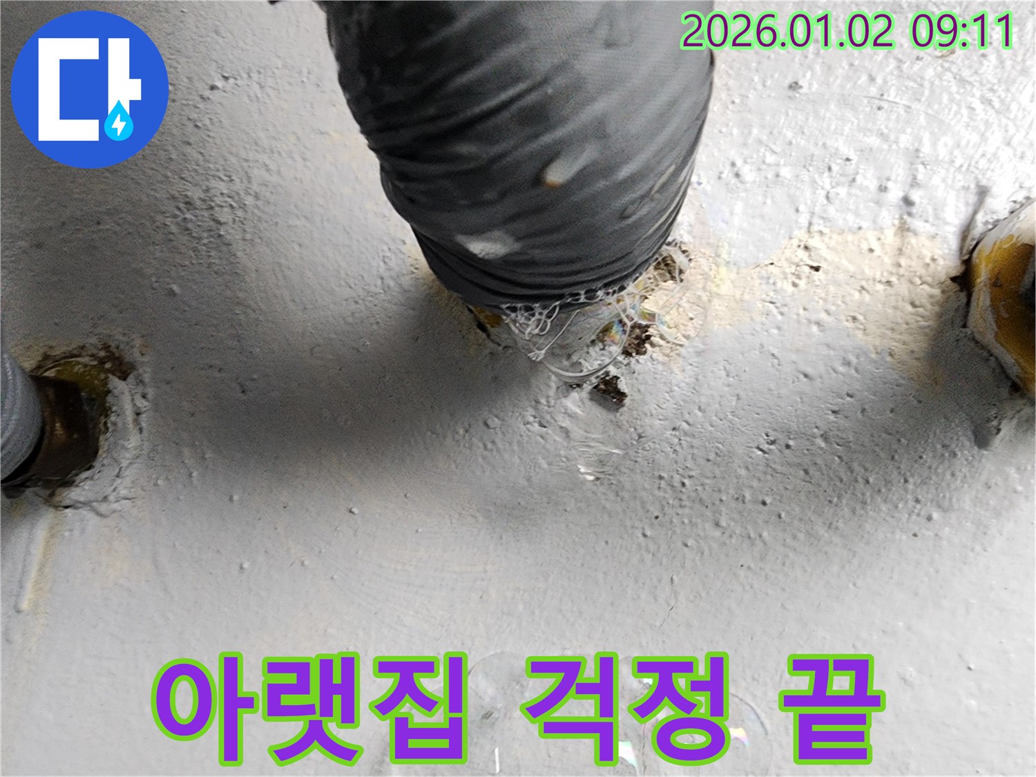 상계9동 하수구 누수 - 누수 전문가의 완벽한 시공으로 아랫집 걱정 없이 누수를 완벽하게 차단했습니다.