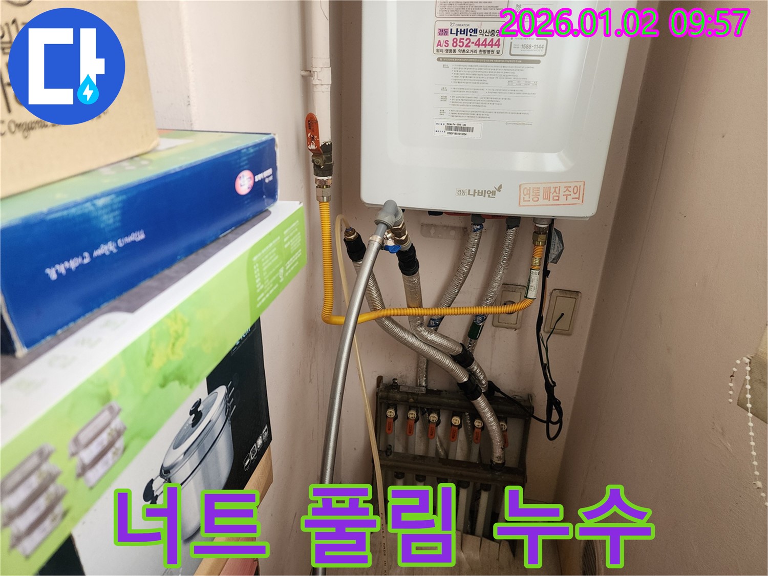 상계9동에서 발생한 보일러 배관 연결 너트 풀림으로 인한 누수 - 간단한 조임 작업으로 누수 문제를 해결했습니다.