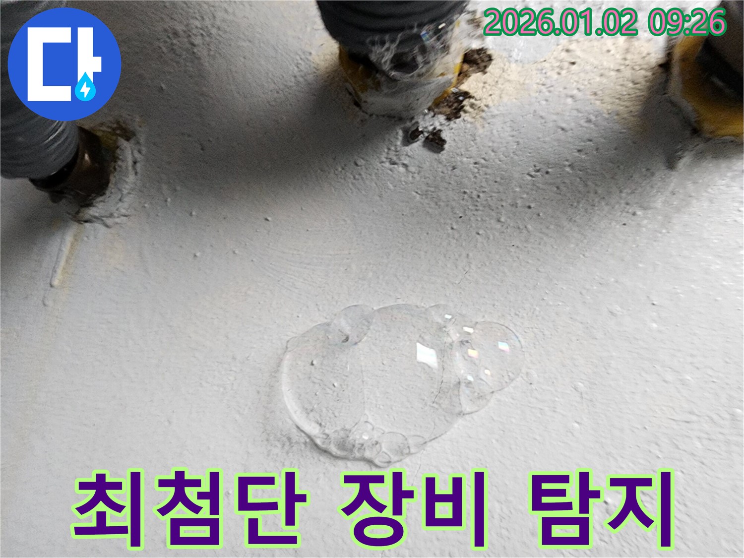 상계동 누수 - 최첨단 장비와 기술력으로 누수를 정확하게 탐지합니다.