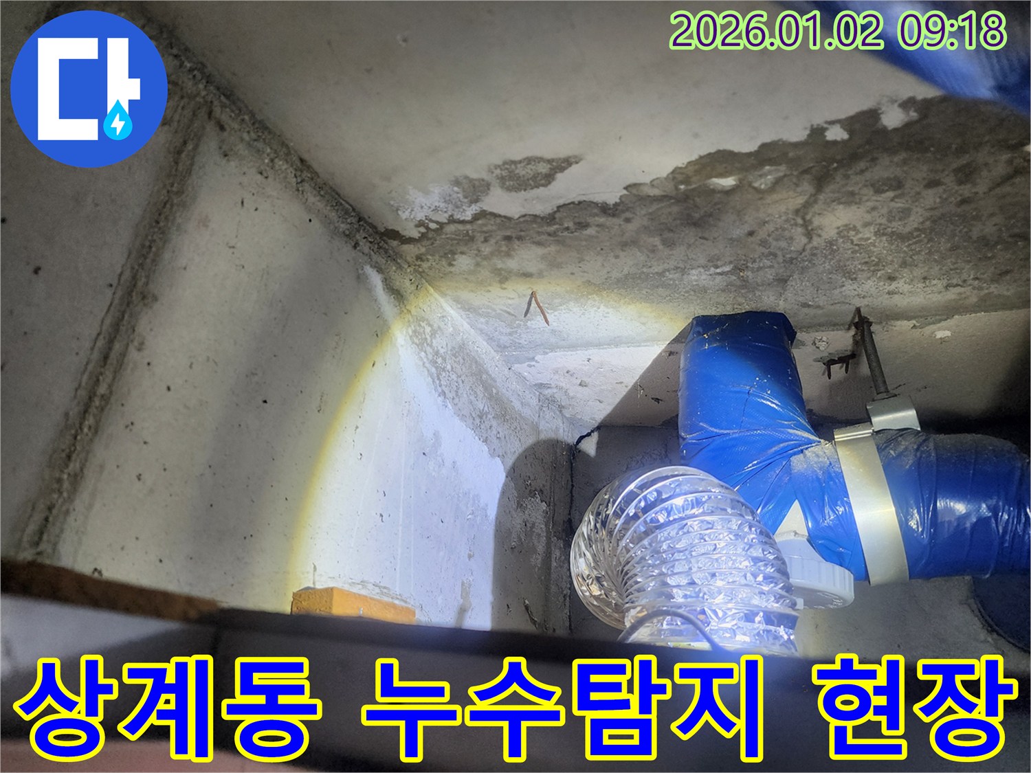 상계동 누수탐지 현장 - 천장 누수 흔적과 배관 상태를 꼼꼼히 점검하는 모습