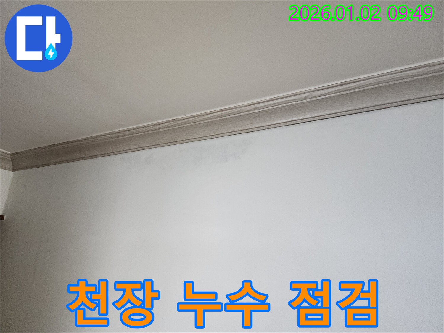 상계동 천장 누수 점검 - 꼼꼼한 점검으로 누수 원인을 완벽하게 차단