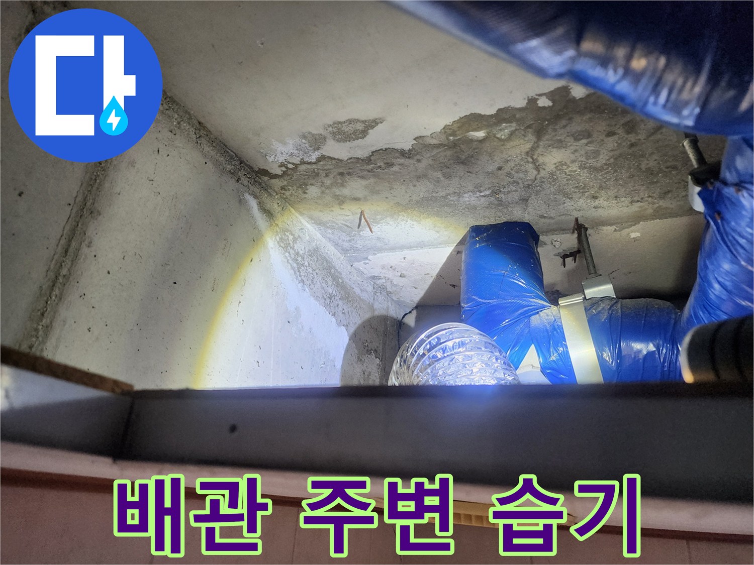 상계동 현장-천장 배관 주위의 수분 침투 흔적 사진