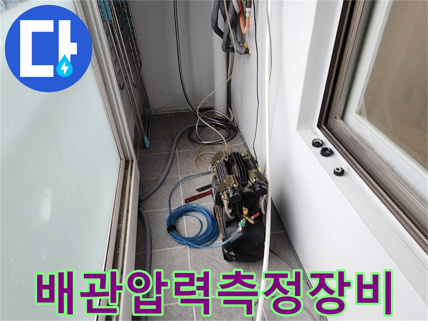 상계동 현장에서 사용 중인-배관 압력 측정 및 가스 탐지용 장비 세팅 모습