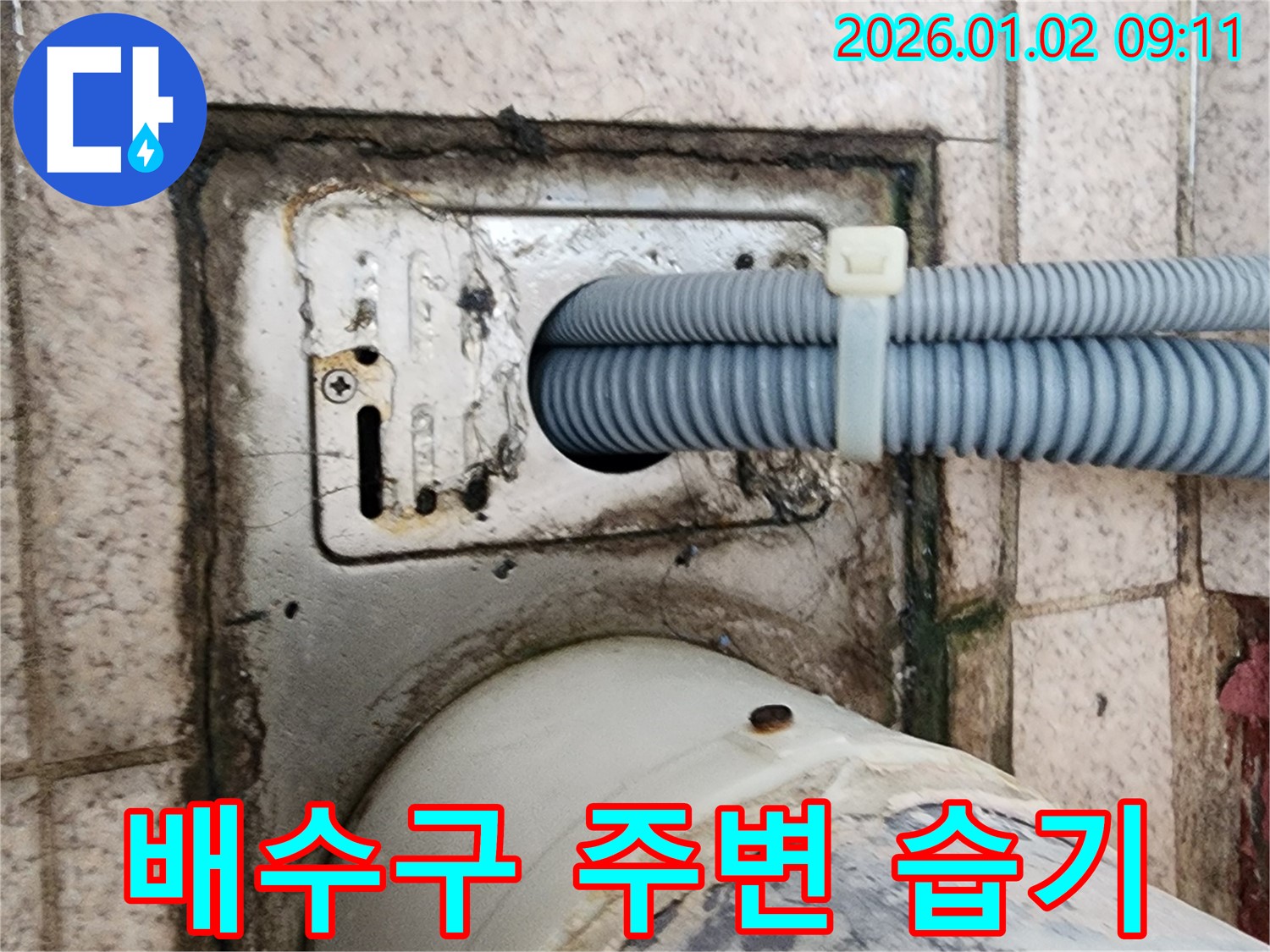 세탁기 배수구 주변 습기 문제 - 노원구 상계9동 누수 전문가가 원인을 찾아 해결했습니다.