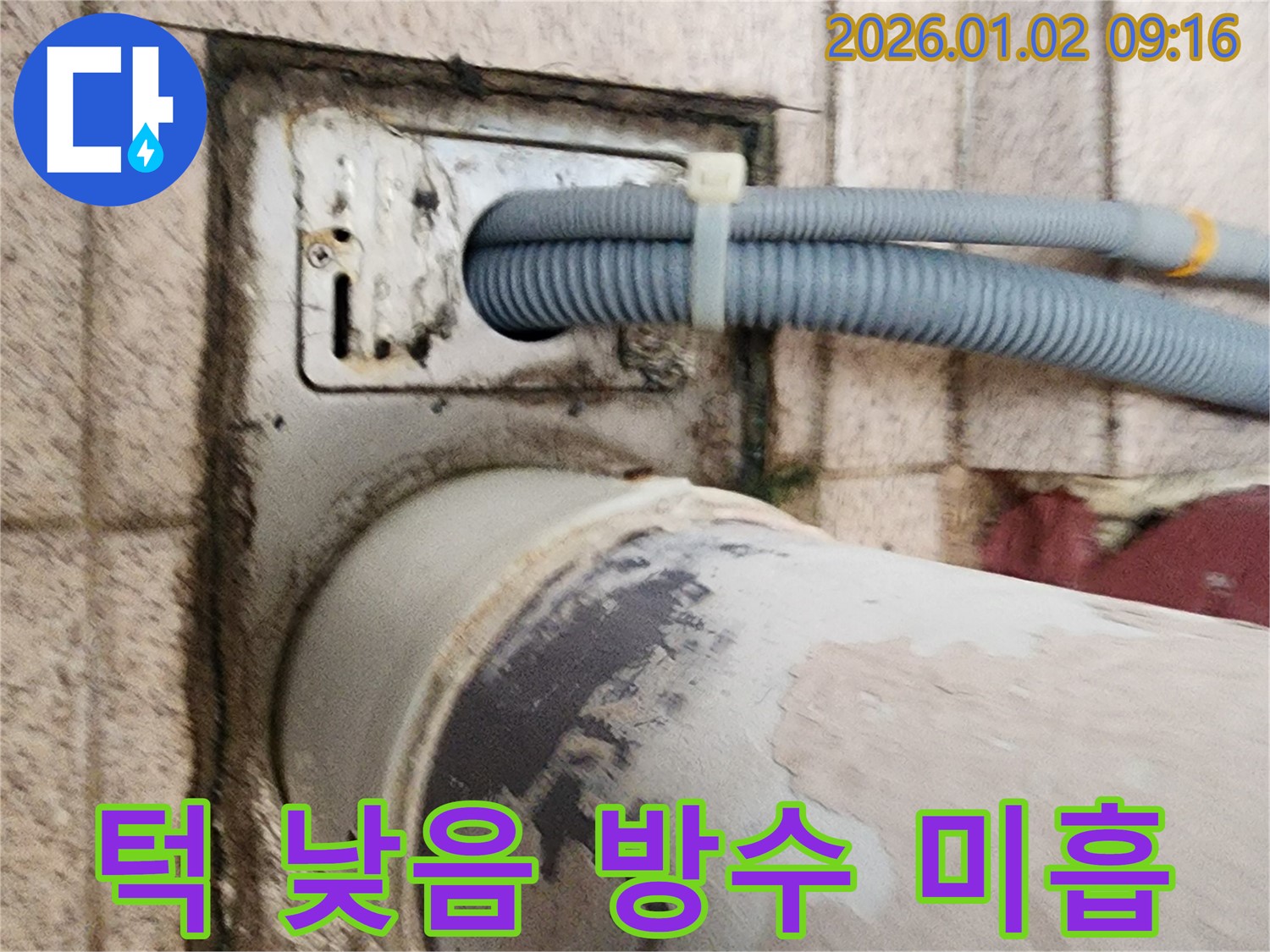 세탁기 하수구 주변 배수구 턱 낮음 및 방수 미흡 - 배수구 턱이 낮고 방수 처리가 제대로 되지 않아 누수가 발생하고 있습니다.