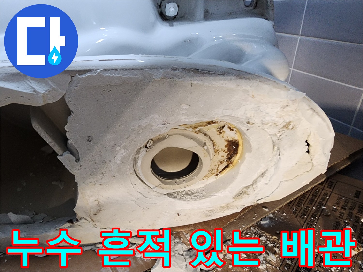 배관 주변에 남은 찌꺼기와 누수 자국 설명