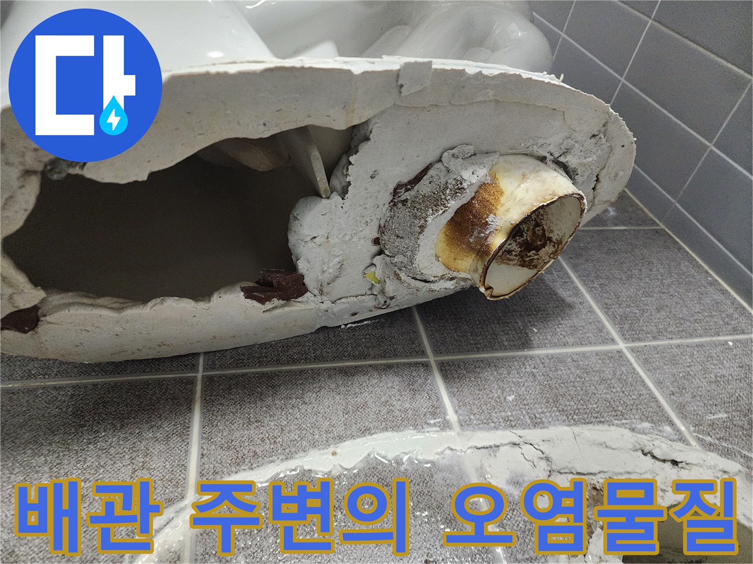변기 탈거 후 발견된 배관 주위의 누수 흔적과 오염 상태