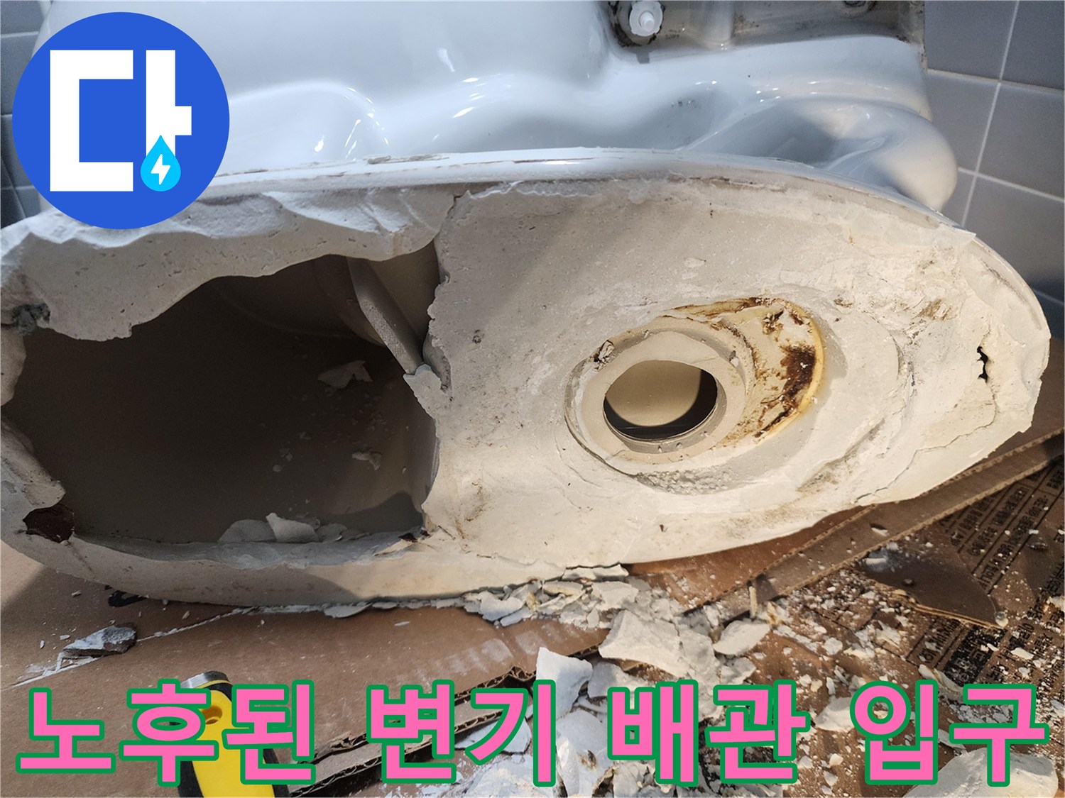 변기를 제거한 후 드러난 노후된 오수관과 주변 마감재의 모습입니다.