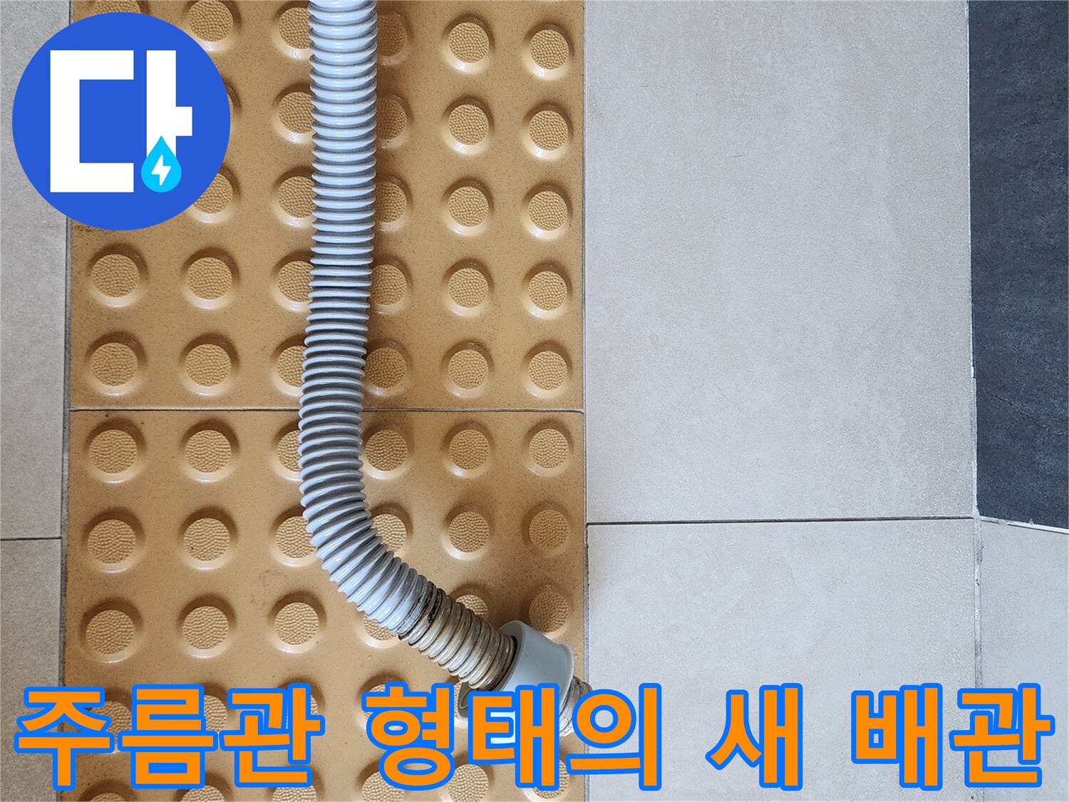욕실 바닥재 위-새로 연결된 유연한 배관 모습
