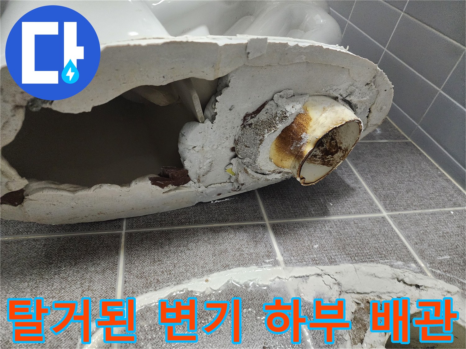 욕실-변기-탈거-후-드러난-오래된-배관-연결부