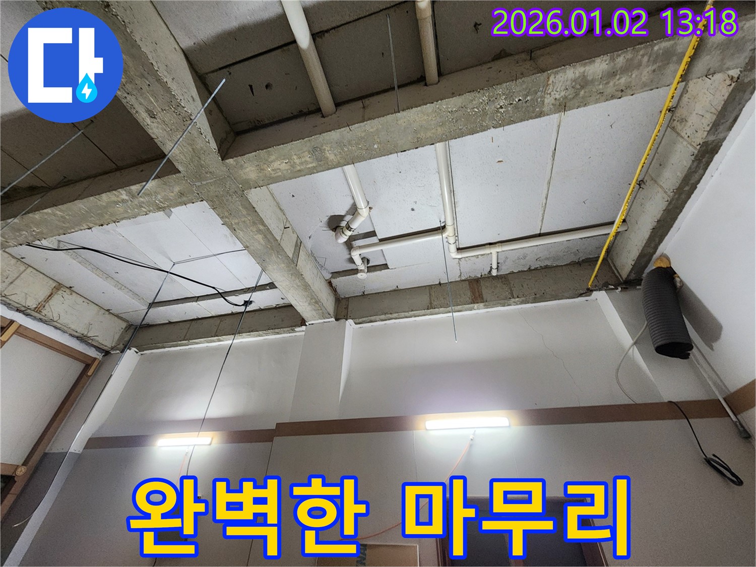 의정부 누수 - 건물 누수, 누수 탐지부터 완벽한 마무리까지 책임 시공